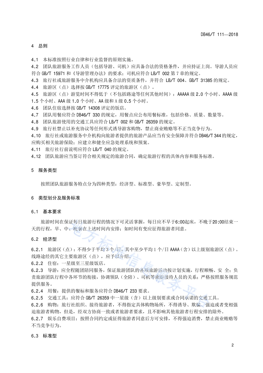 旅游团类型划分及服务规范DB46／T 111-2018.pdf_第4页