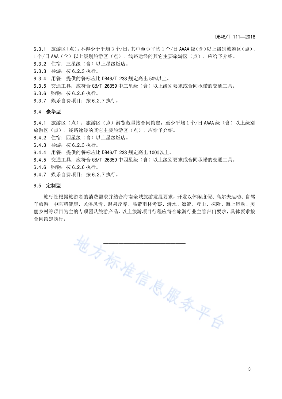 旅游团类型划分及服务规范DB46／T 111-2018.pdf_第5页
