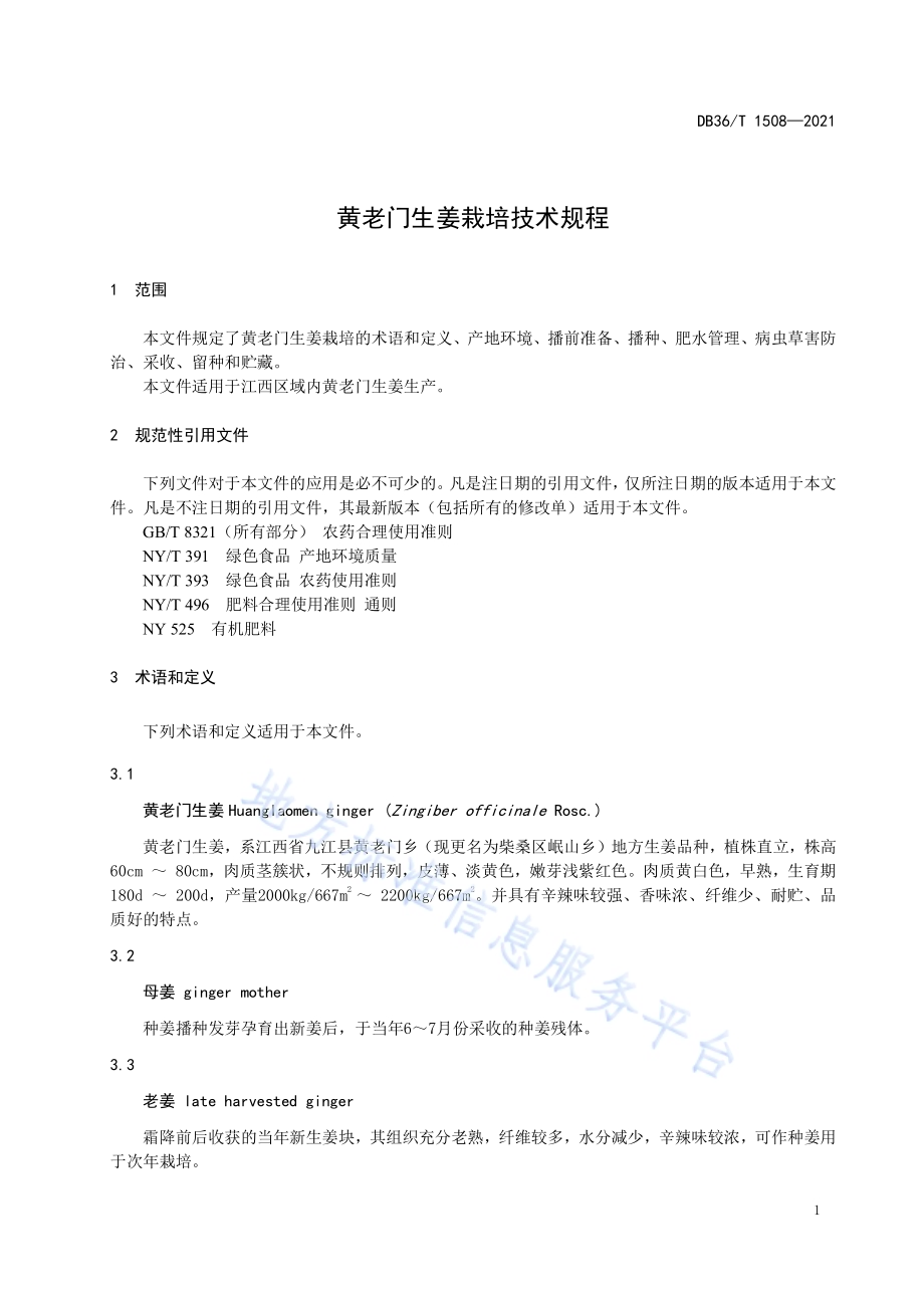 黄老门生姜栽培技术规程DB36／T 1508-2021.pdf_第5页