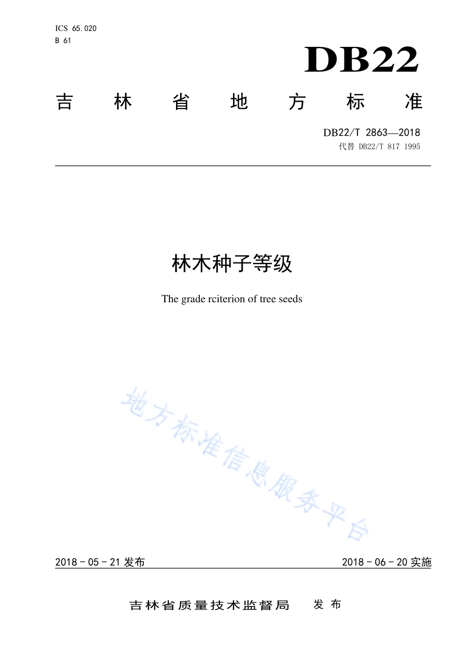 林木种子等级DB22／T 2863-2018.pdf