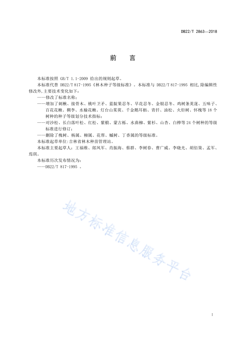 林木种子等级DB22／T 2863-2018.pdf_第3页