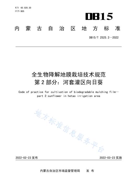 全生物降解地膜栽培技术规范第2部分：河套灌区向日葵DB15／T 2525.2—2022.pdf