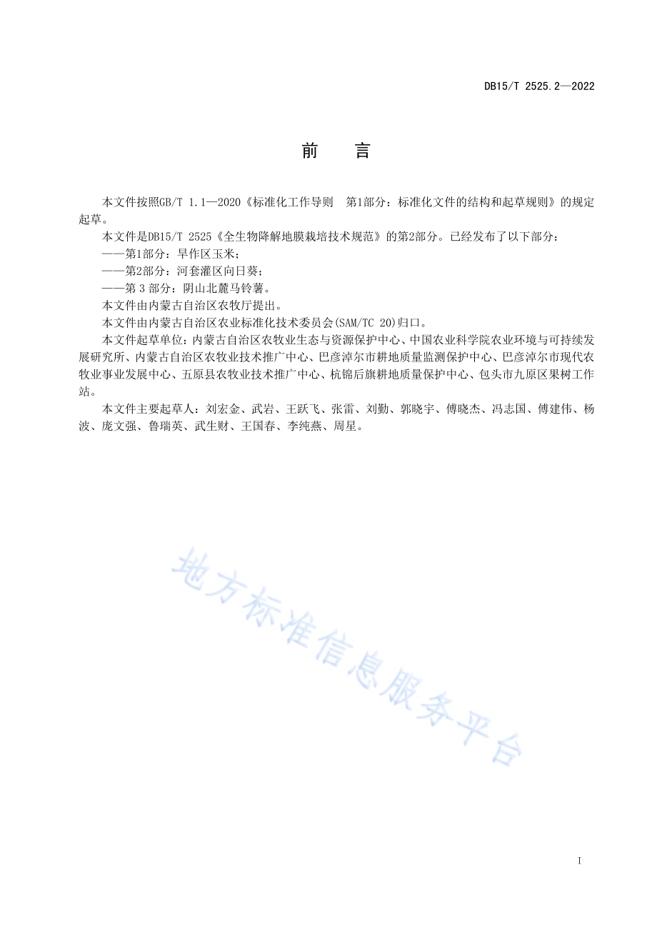 全生物降解地膜栽培技术规范第2部分：河套灌区向日葵DB15／T 2525.2—2022.pdf_第3页