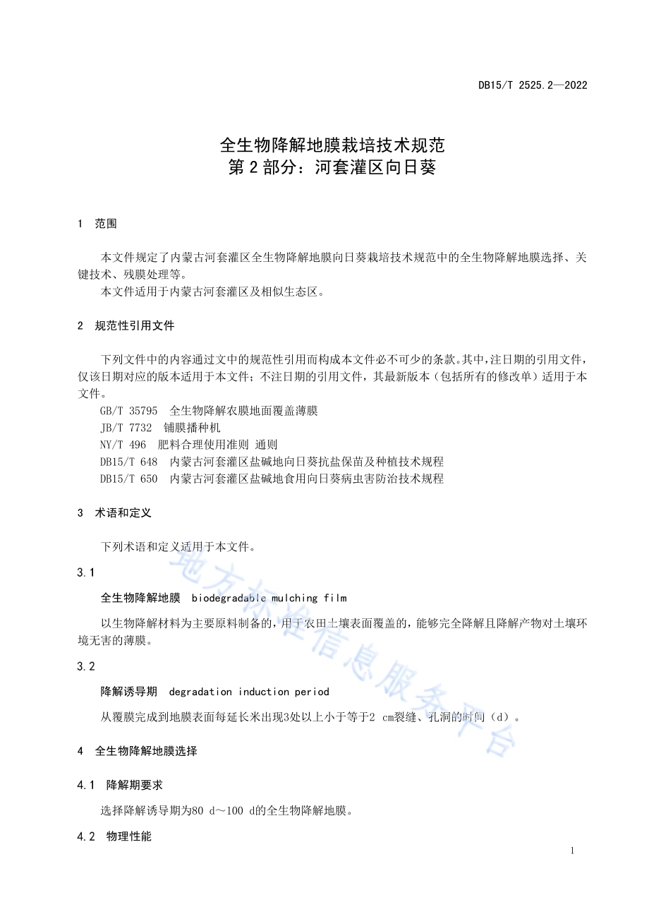 全生物降解地膜栽培技术规范第2部分：河套灌区向日葵DB15／T 2525.2—2022.pdf_第5页