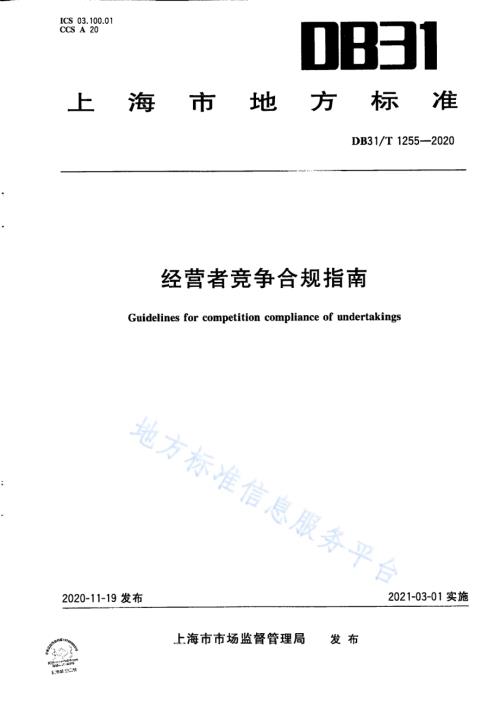 经营者竞争合规指南DB31／T 1255-2020.pdf