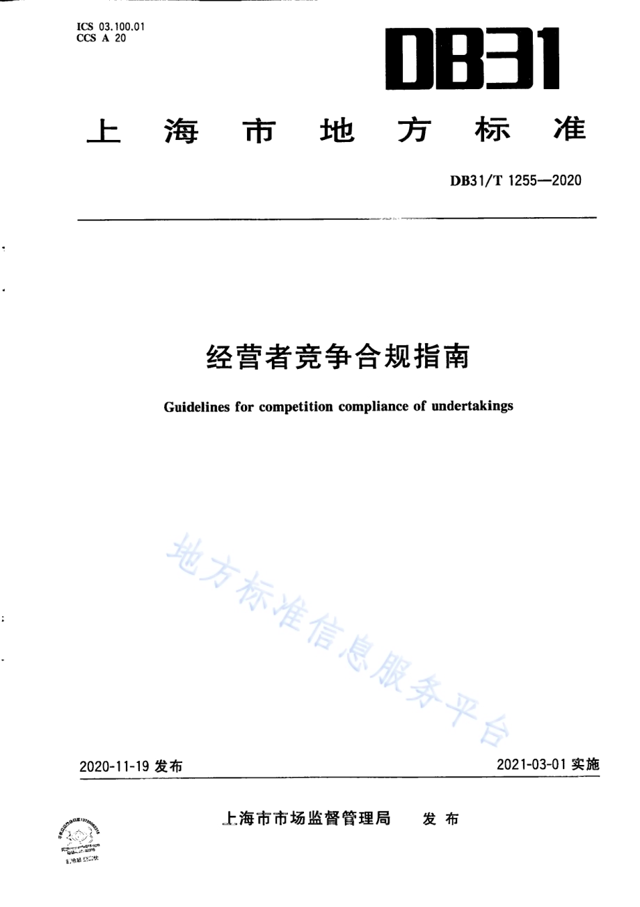 经营者竞争合规指南DB31／T 1255-2020.pdf_第1页
