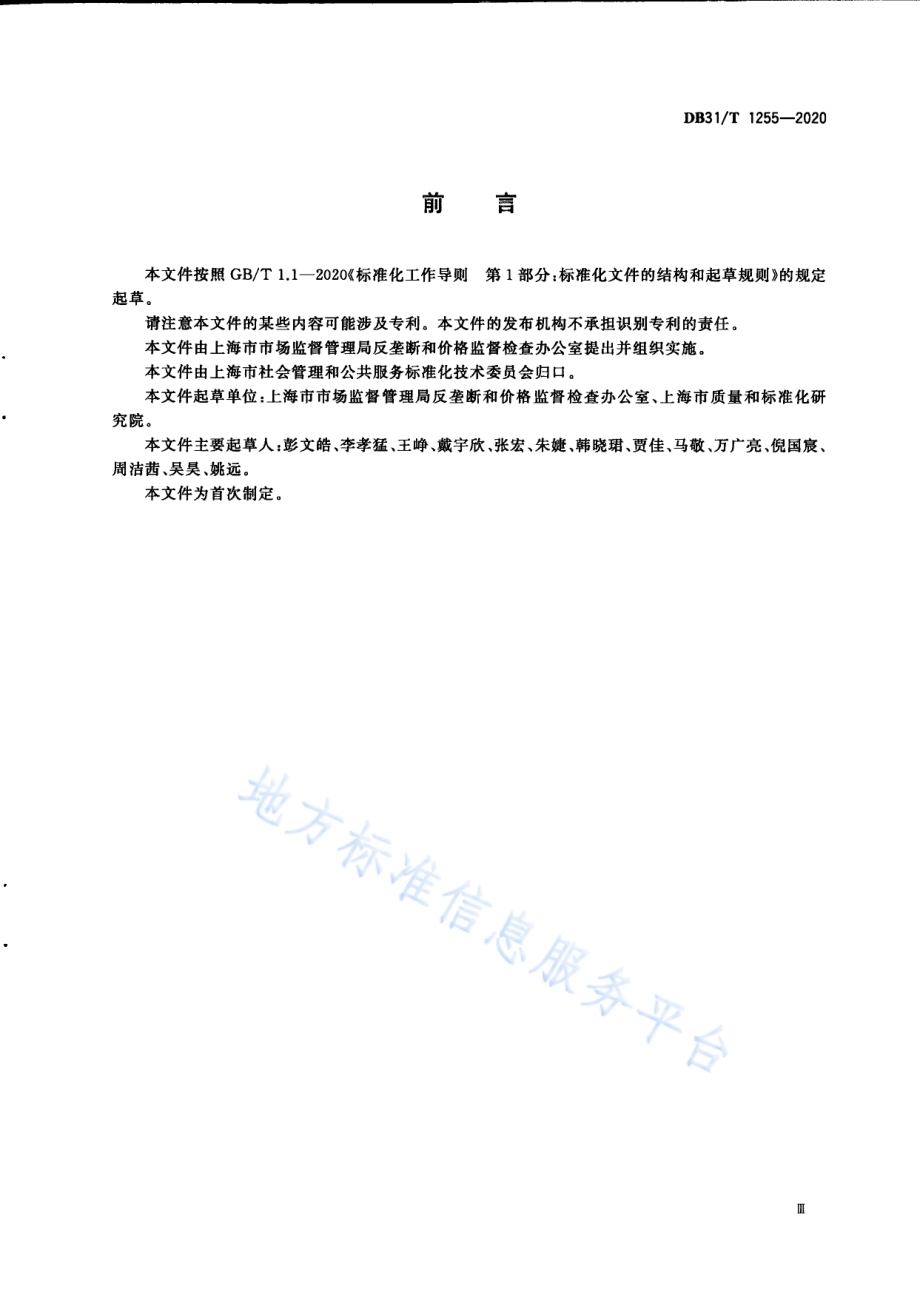 经营者竞争合规指南DB31／T 1255-2020.pdf_第5页