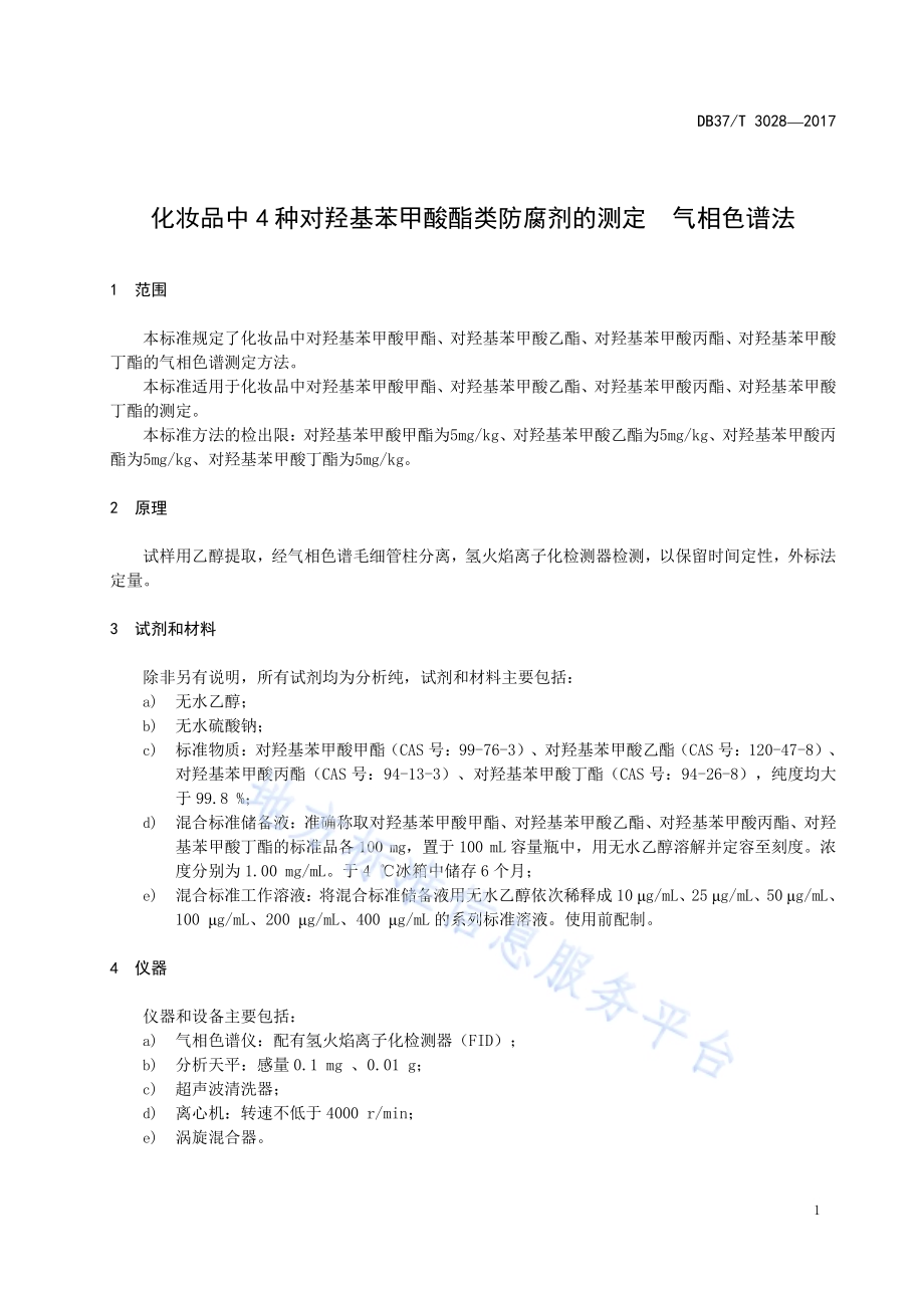 化妆品中4种对羟基苯甲酸酯类防腐剂的测定　气相色谱法DB37／T 3028-2017.pdf_第3页
