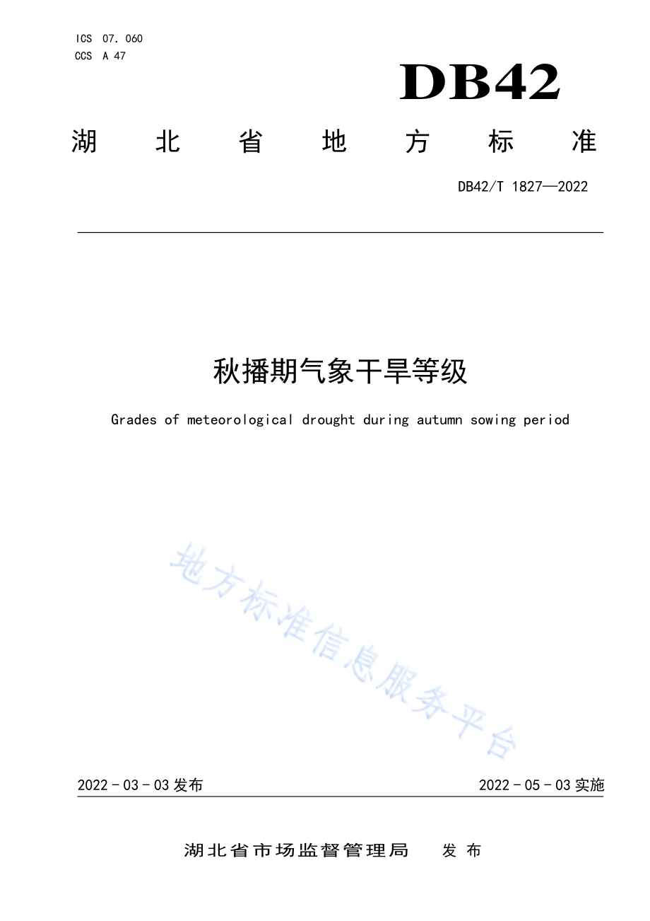 秋播期气象干旱等级DB42／T1827-2022.pdf_第1页