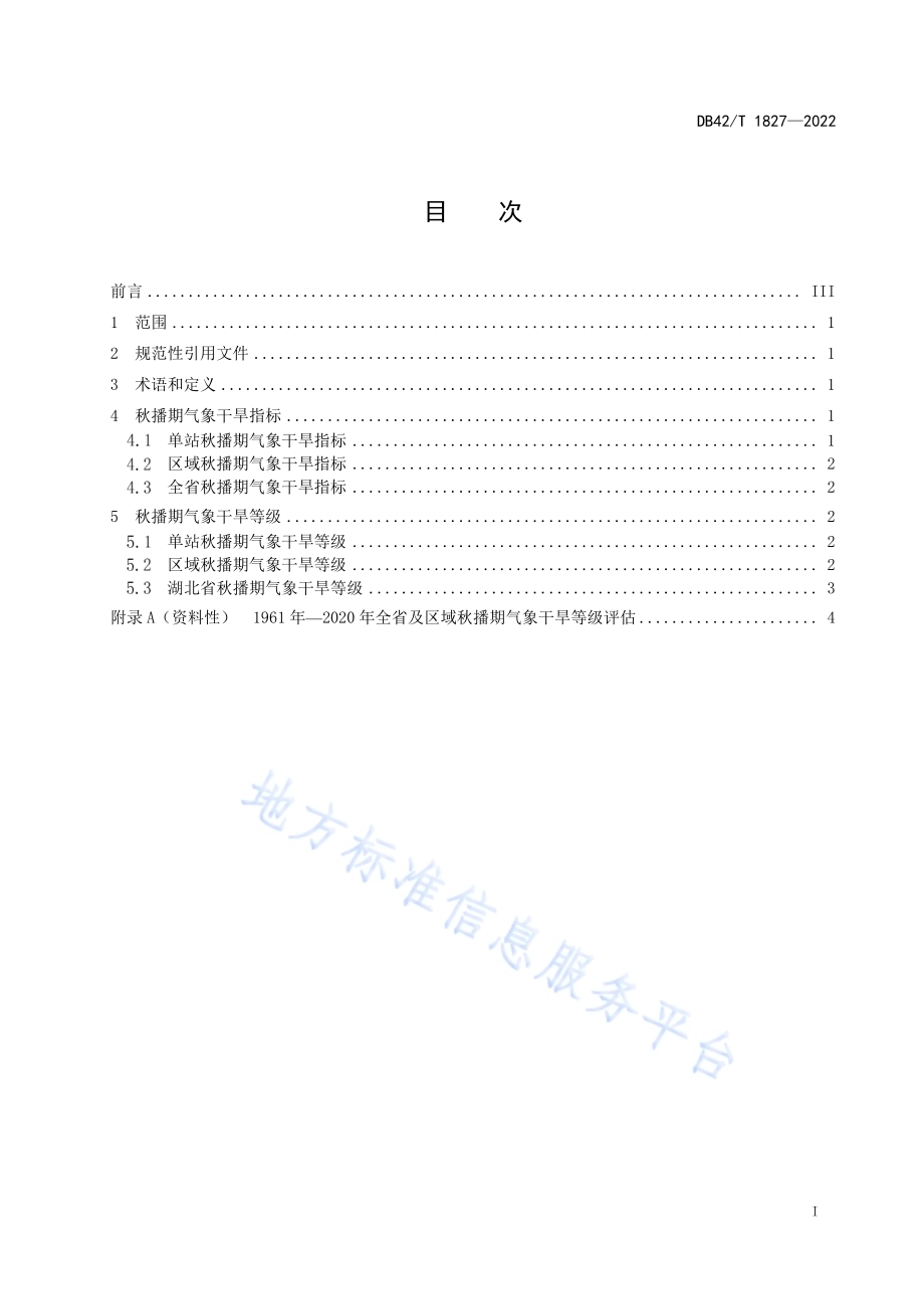 秋播期气象干旱等级DB42／T1827-2022.pdf_第3页