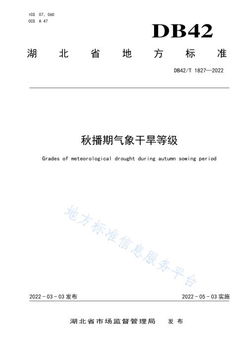秋播期气象干旱等级DB42／T1827-2022.pdf