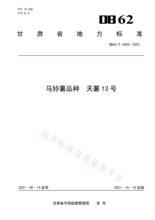 马铃薯品种 天薯13号DB62／T 4455-2021.pdf