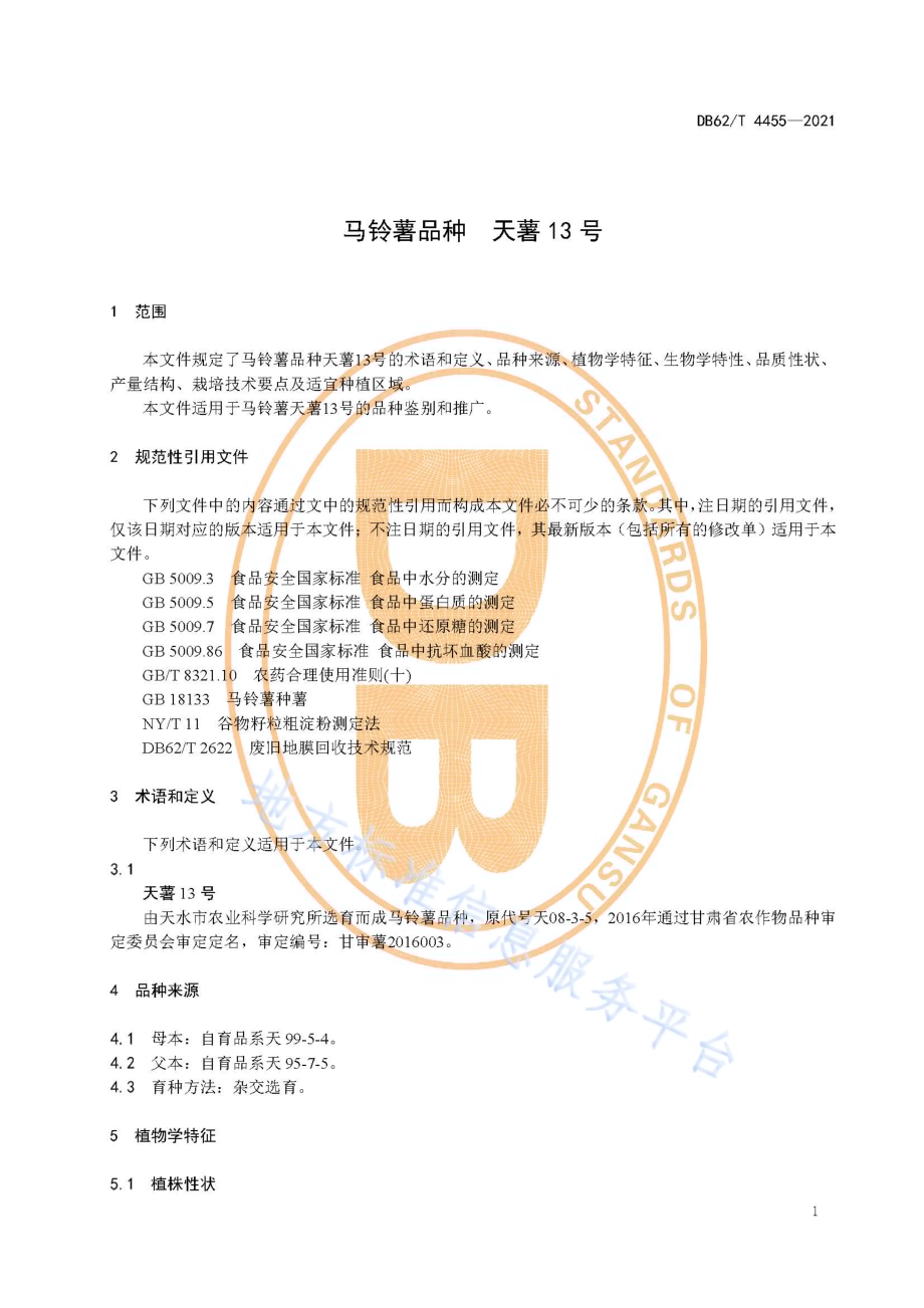 马铃薯品种 天薯13号DB62／T 4455-2021.pdf_第5页
