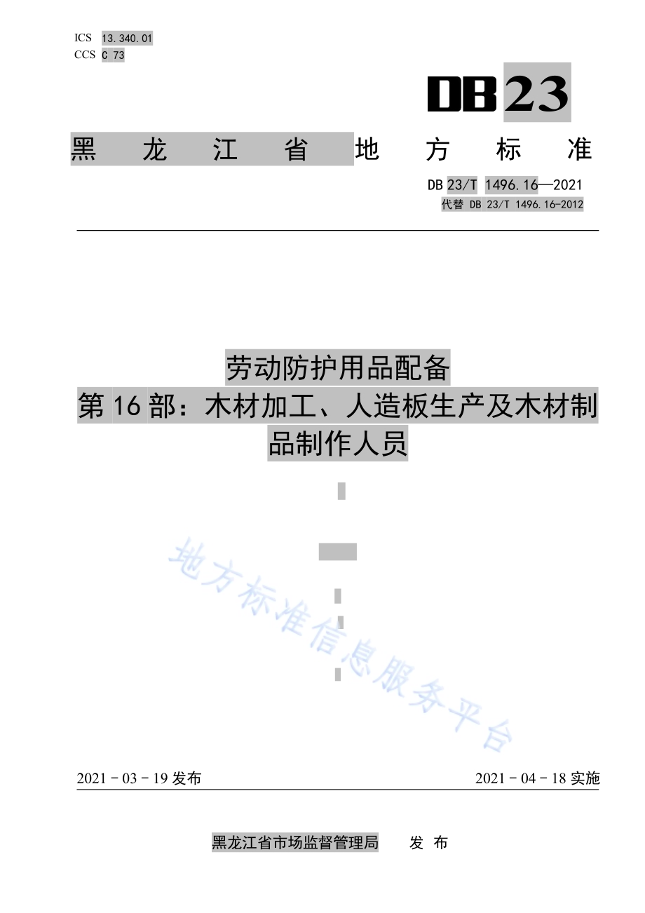 劳动防护用品配备标准 第16部：木材加工、人造板生产及木材制品制作人员DB 23／T 1496.16—2021.pdf_第1页