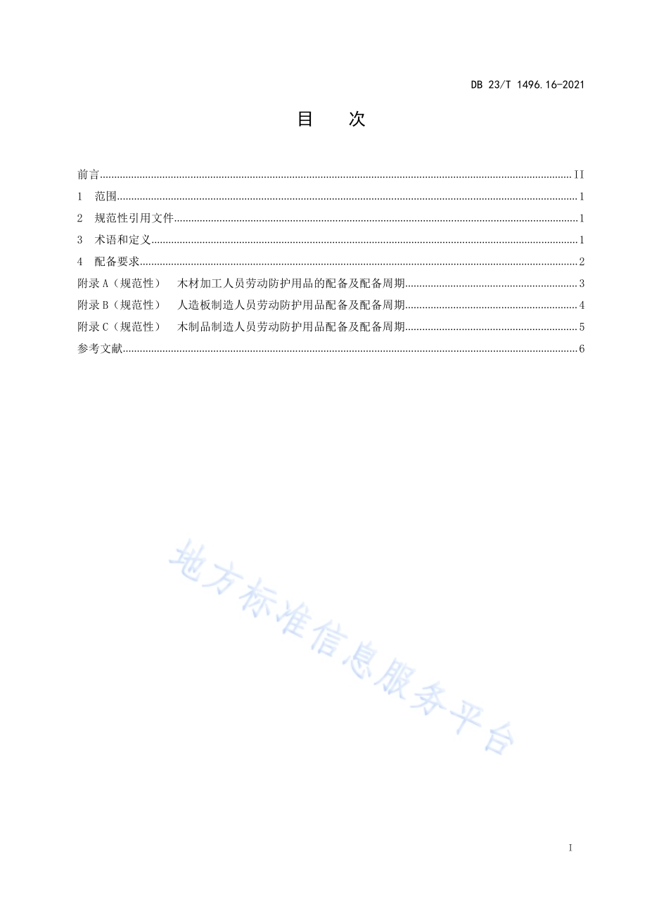 劳动防护用品配备标准 第16部：木材加工、人造板生产及木材制品制作人员DB 23／T 1496.16—2021.pdf_第2页