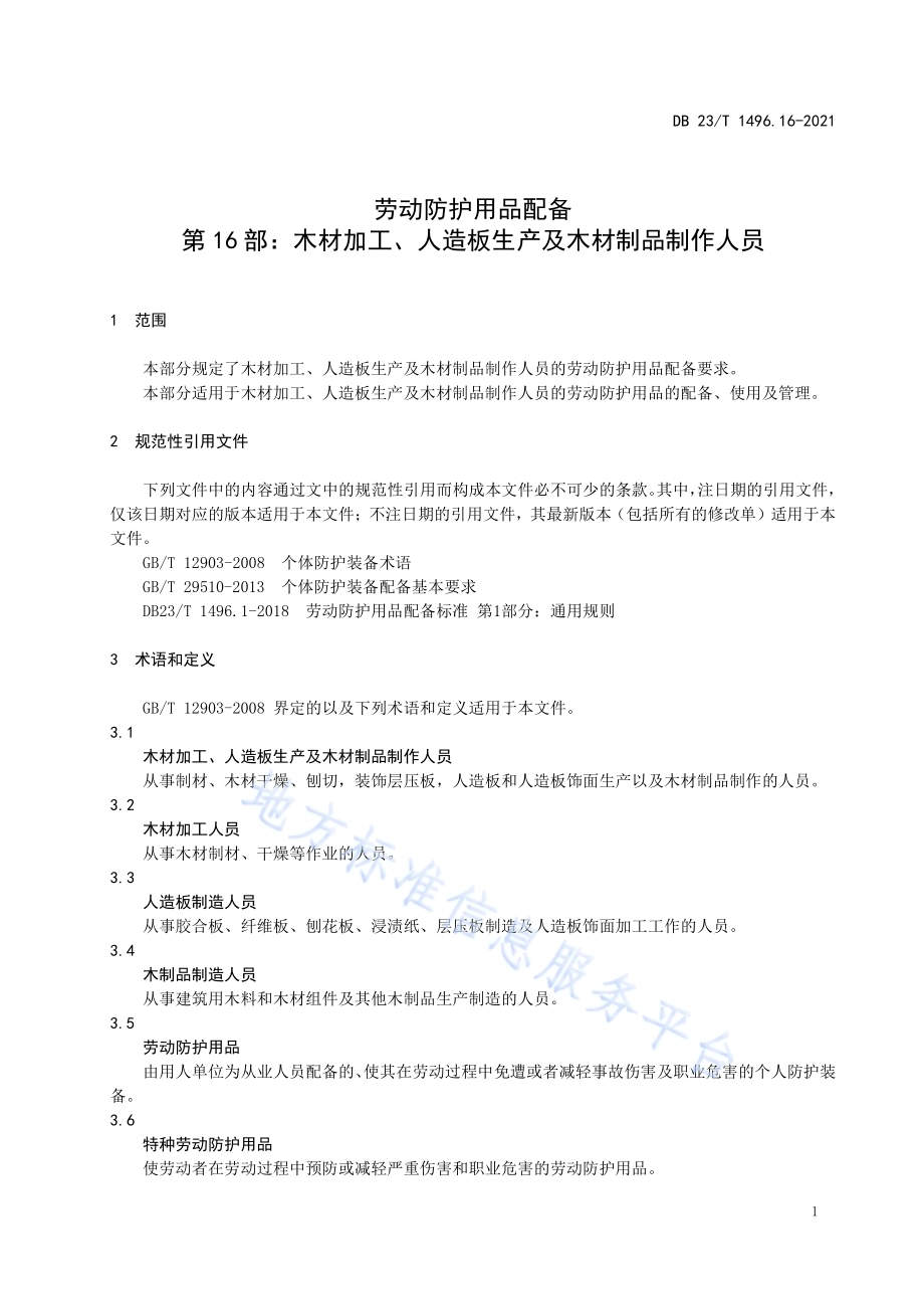 劳动防护用品配备标准 第16部：木材加工、人造板生产及木材制品制作人员DB 23／T 1496.16—2021.pdf_第5页