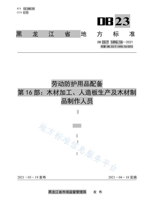 劳动防护用品配备标准 第16部：木材加工、人造板生产及木材制品制作人员DB 23／T 1496.16—2021.pdf