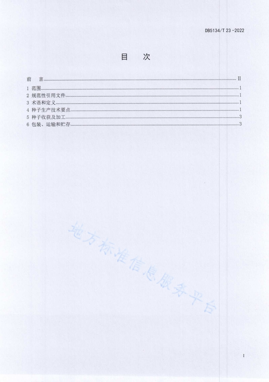 凉山扁穗雀麦种子生产技术规程DB5134／T 23-2022.pdf_第2页