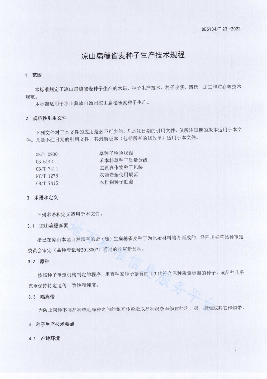 凉山扁穗雀麦种子生产技术规程DB5134／T 23-2022.pdf_第4页