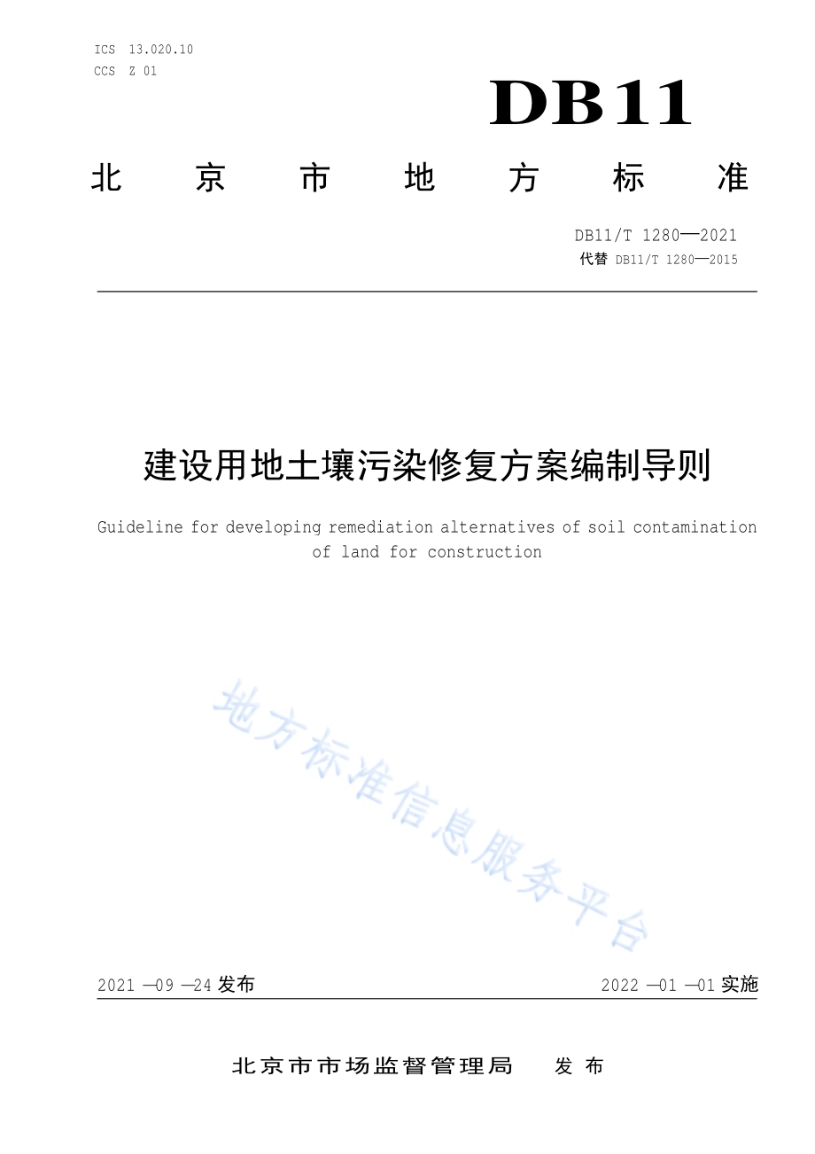 建设用地土壤污染修复方案编制导则DB11／T 1280-2021.pdf_第1页