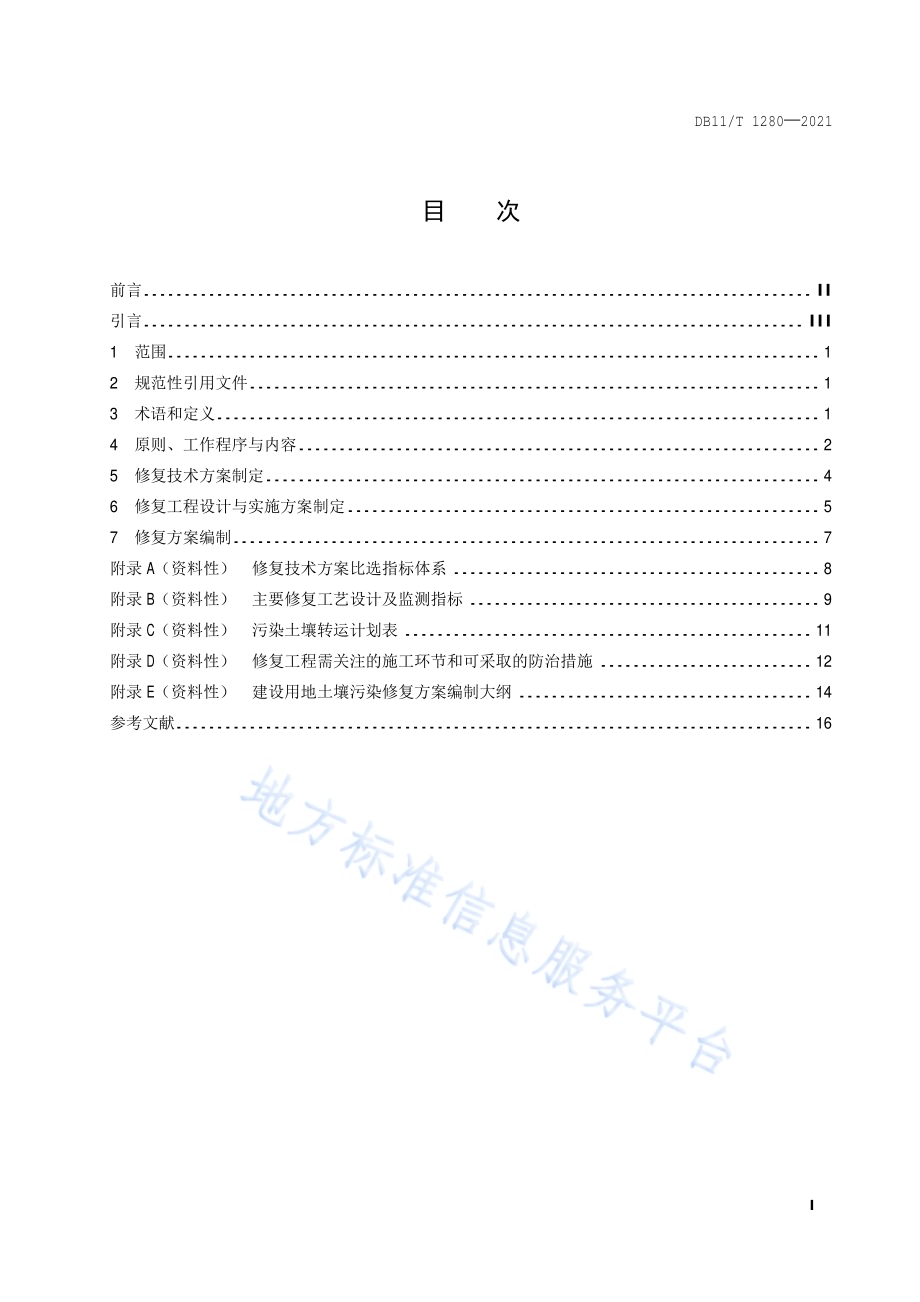 建设用地土壤污染修复方案编制导则DB11／T 1280-2021.pdf_第2页