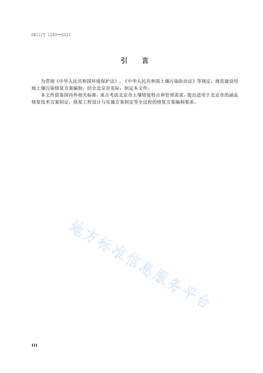 建设用地土壤污染修复方案编制导则DB11／T 1280-2021.pdf_第4页