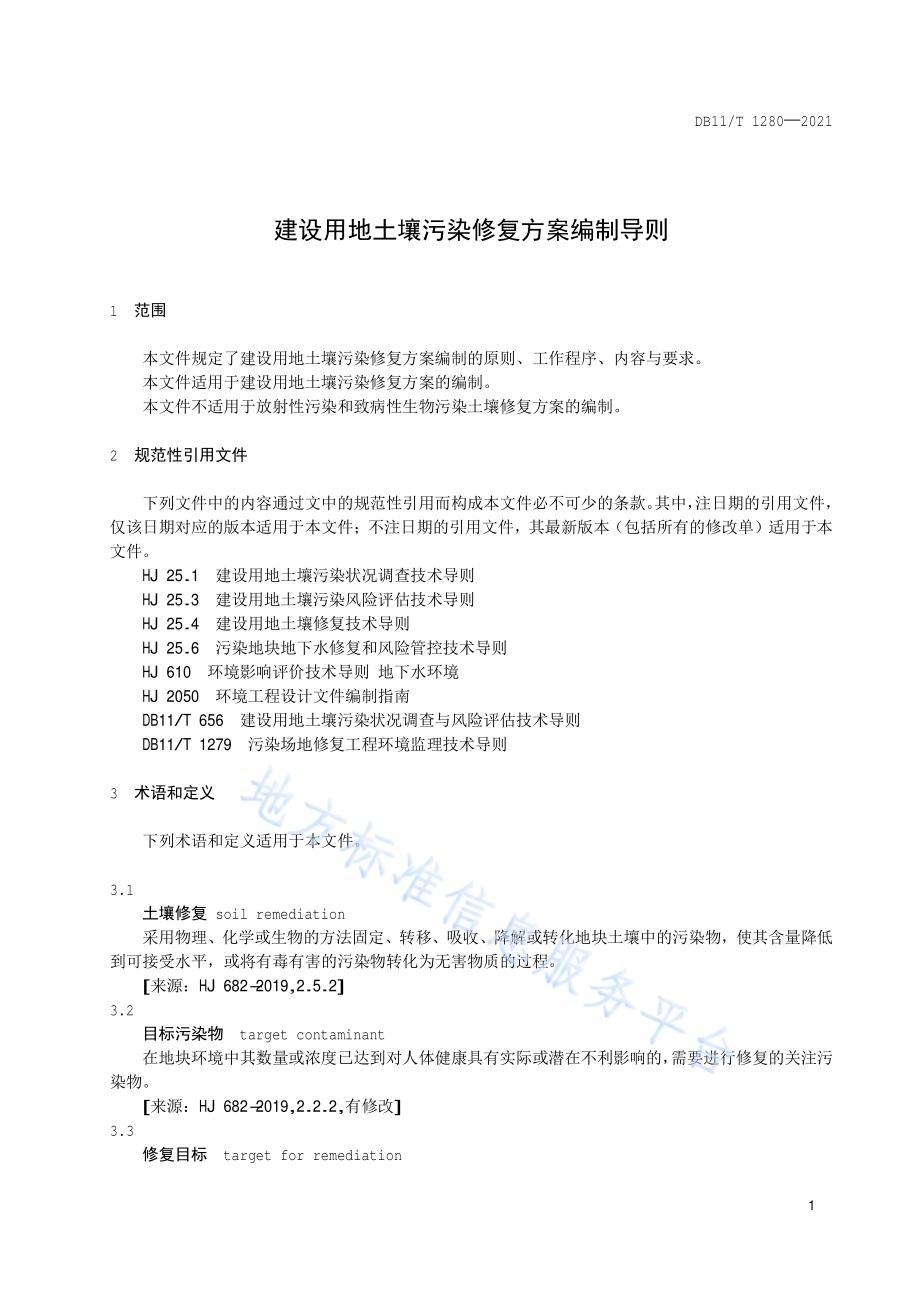 建设用地土壤污染修复方案编制导则DB11／T 1280-2021.pdf_第5页