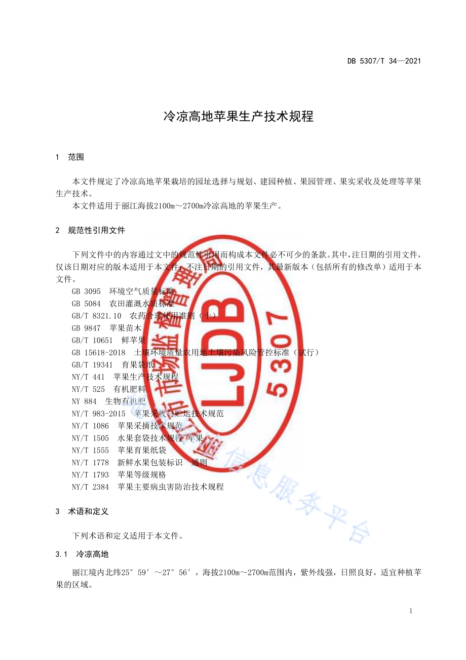 冷凉高地苹果生产技术规程DB 5307／T 34-2021.pdf_第3页