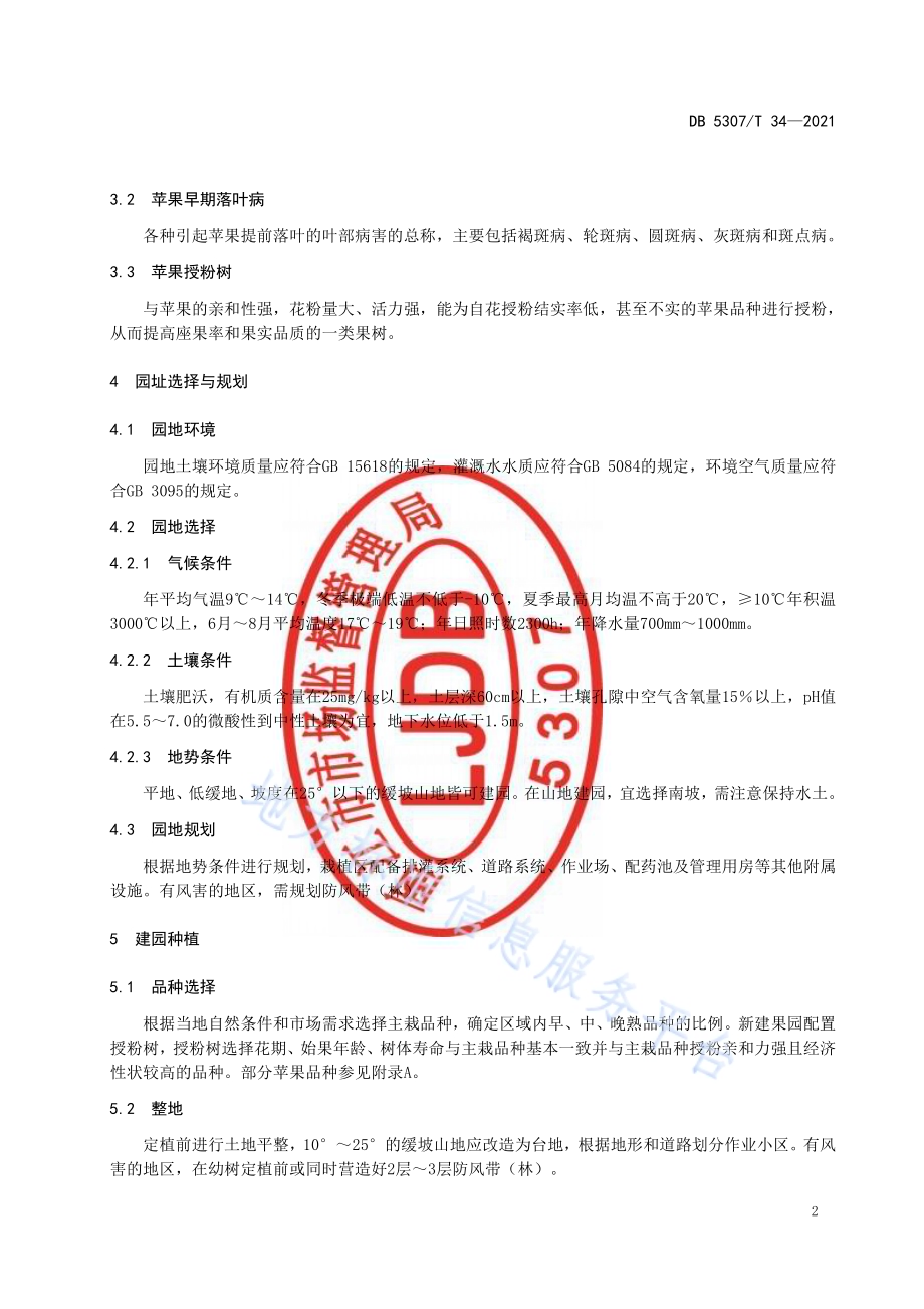 冷凉高地苹果生产技术规程DB 5307／T 34-2021.pdf_第4页