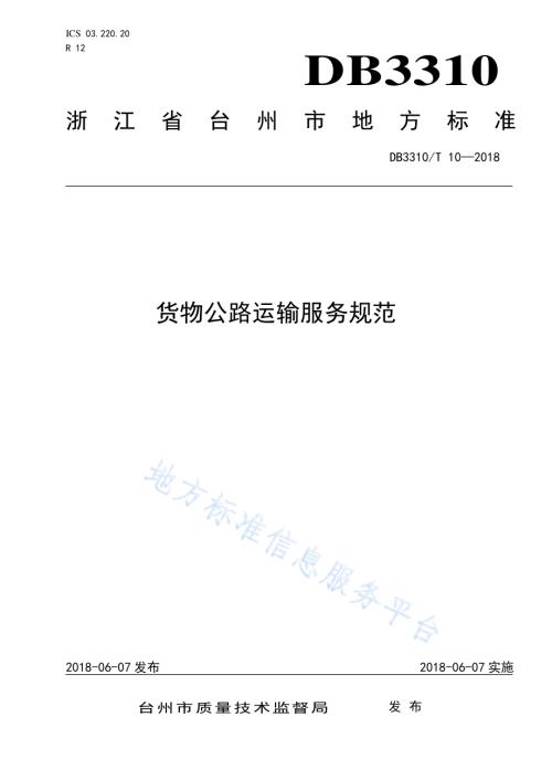 货物公路运输服务规范DB3310／T 10—2018.pdf