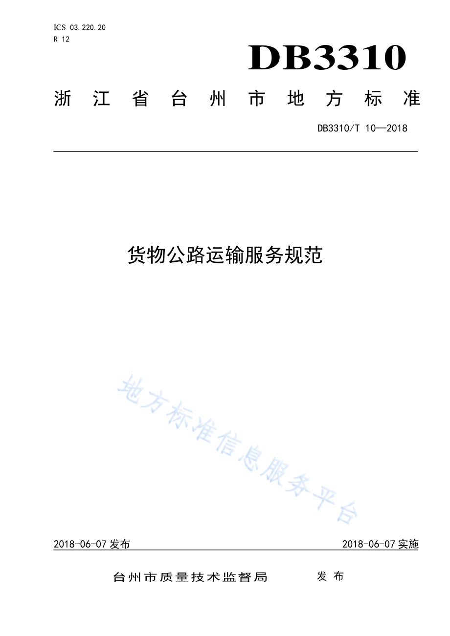 货物公路运输服务规范DB3310／T 10—2018.pdf_第1页