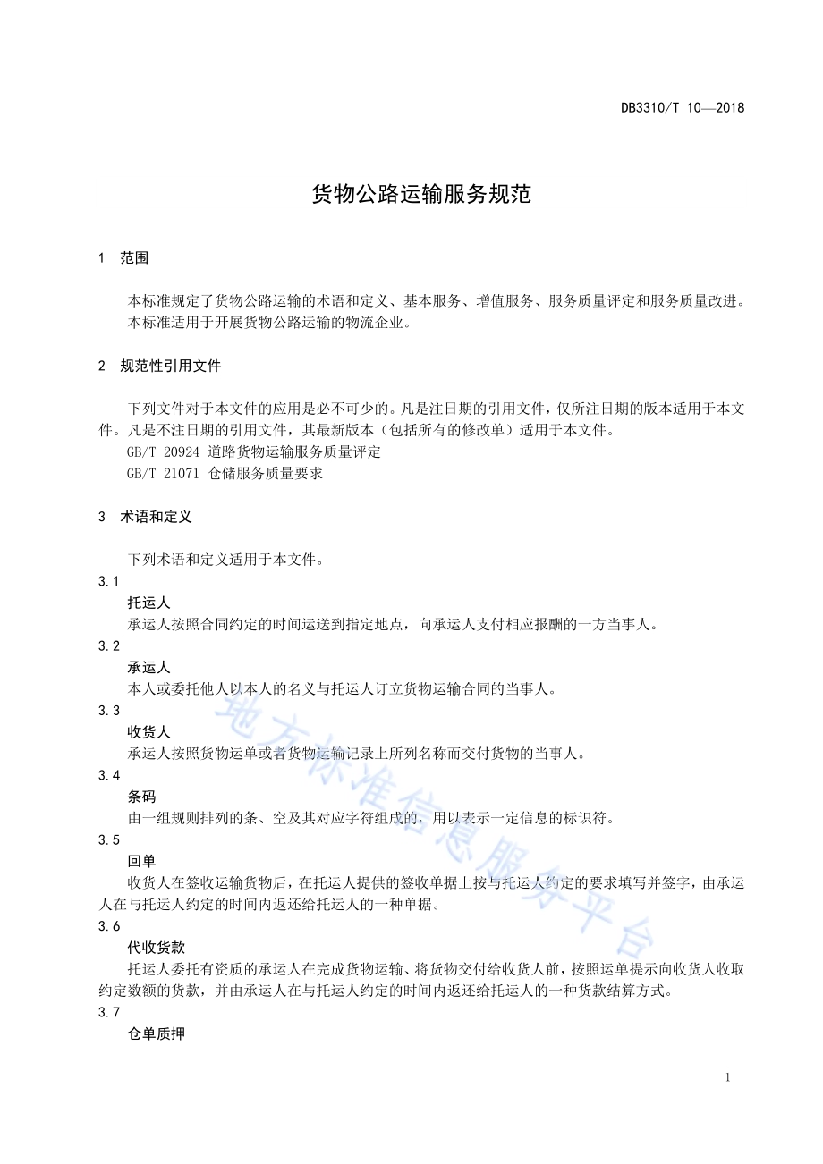 货物公路运输服务规范DB3310／T 10—2018.pdf_第3页