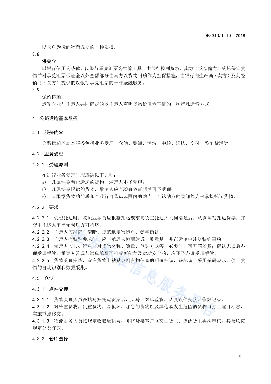 货物公路运输服务规范DB3310／T 10—2018.pdf_第4页
