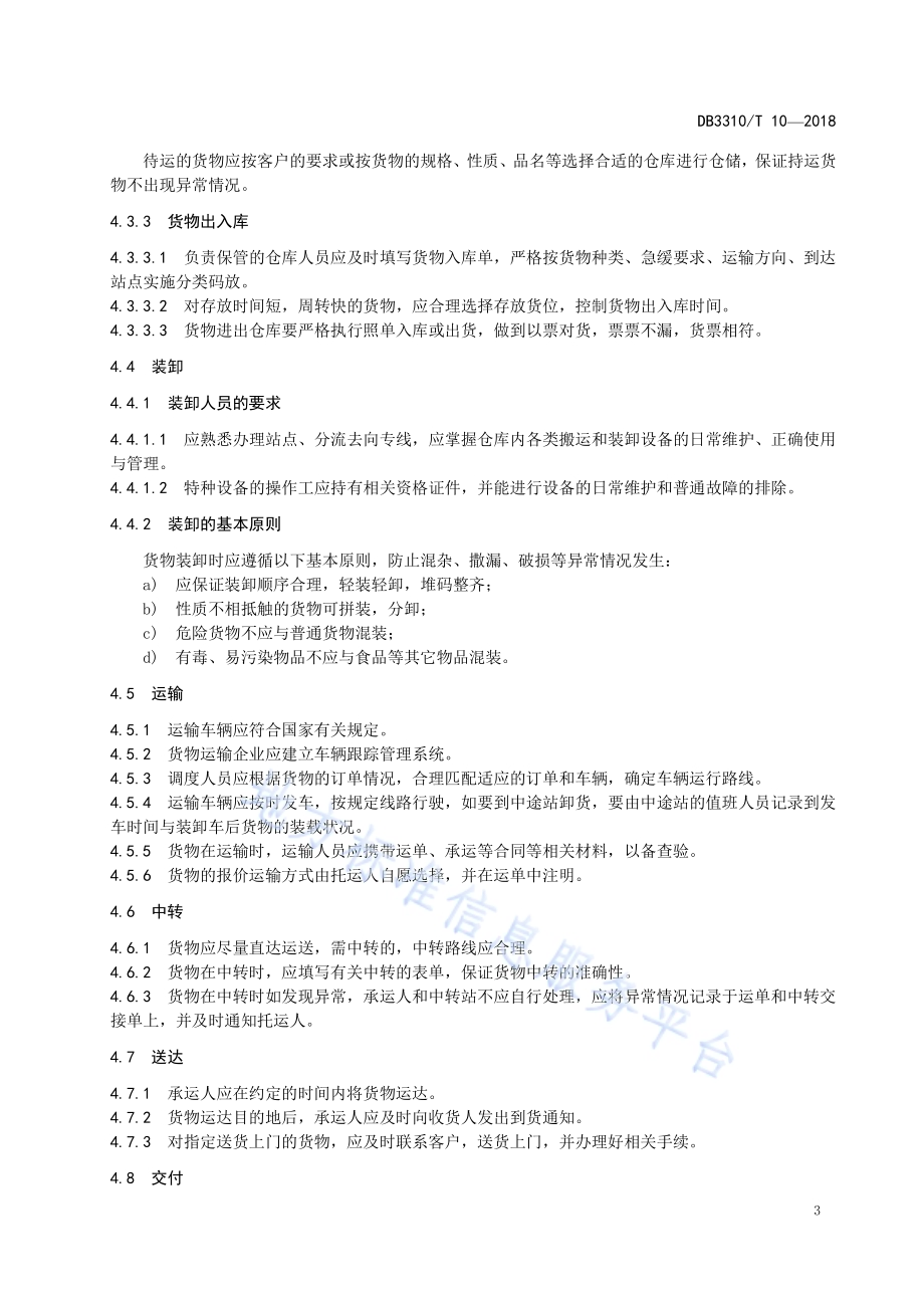 货物公路运输服务规范DB3310／T 10—2018.pdf_第5页