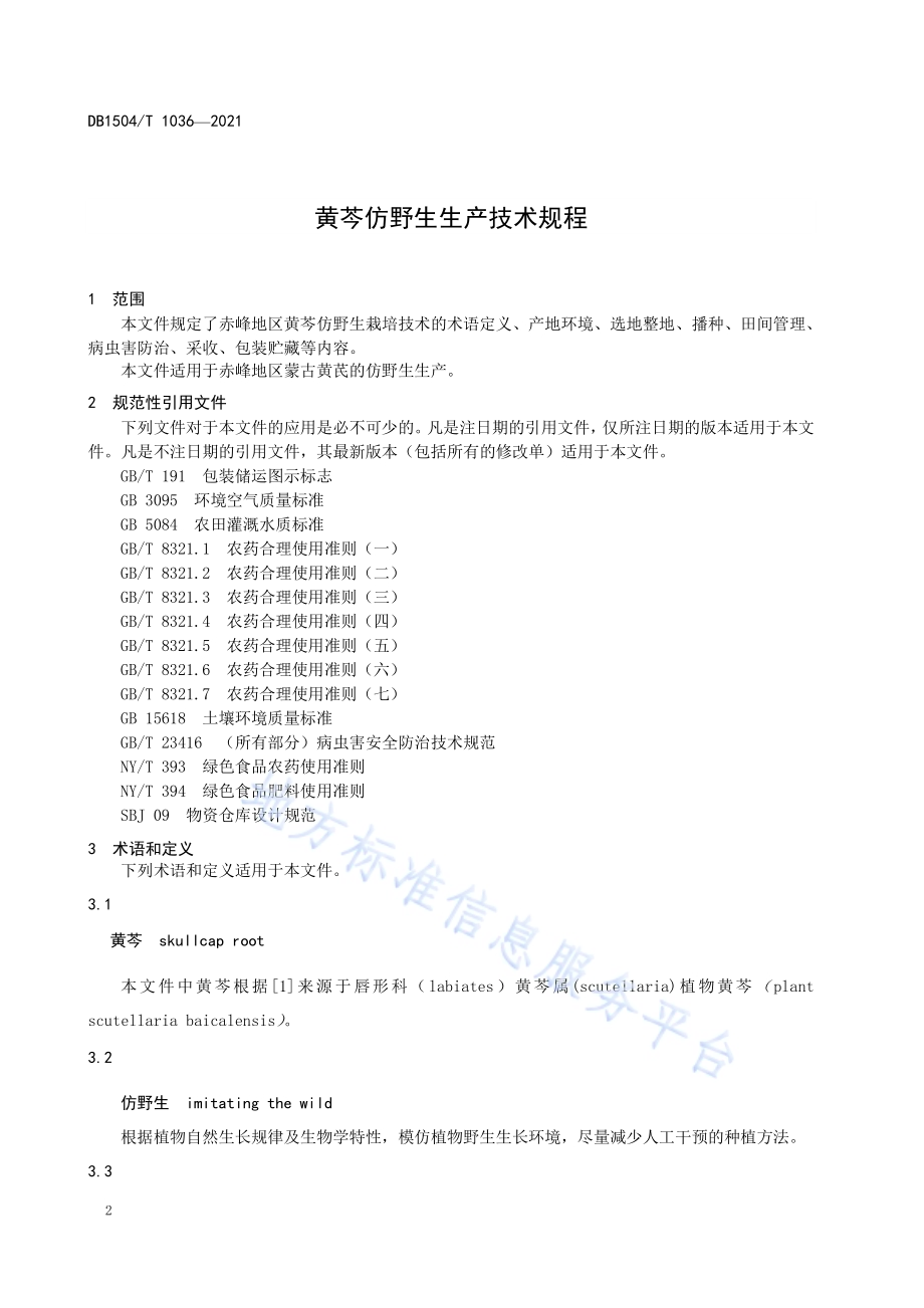 黄芩仿野生生产技术规程DB 1504／T1036-2021.pdf_第4页