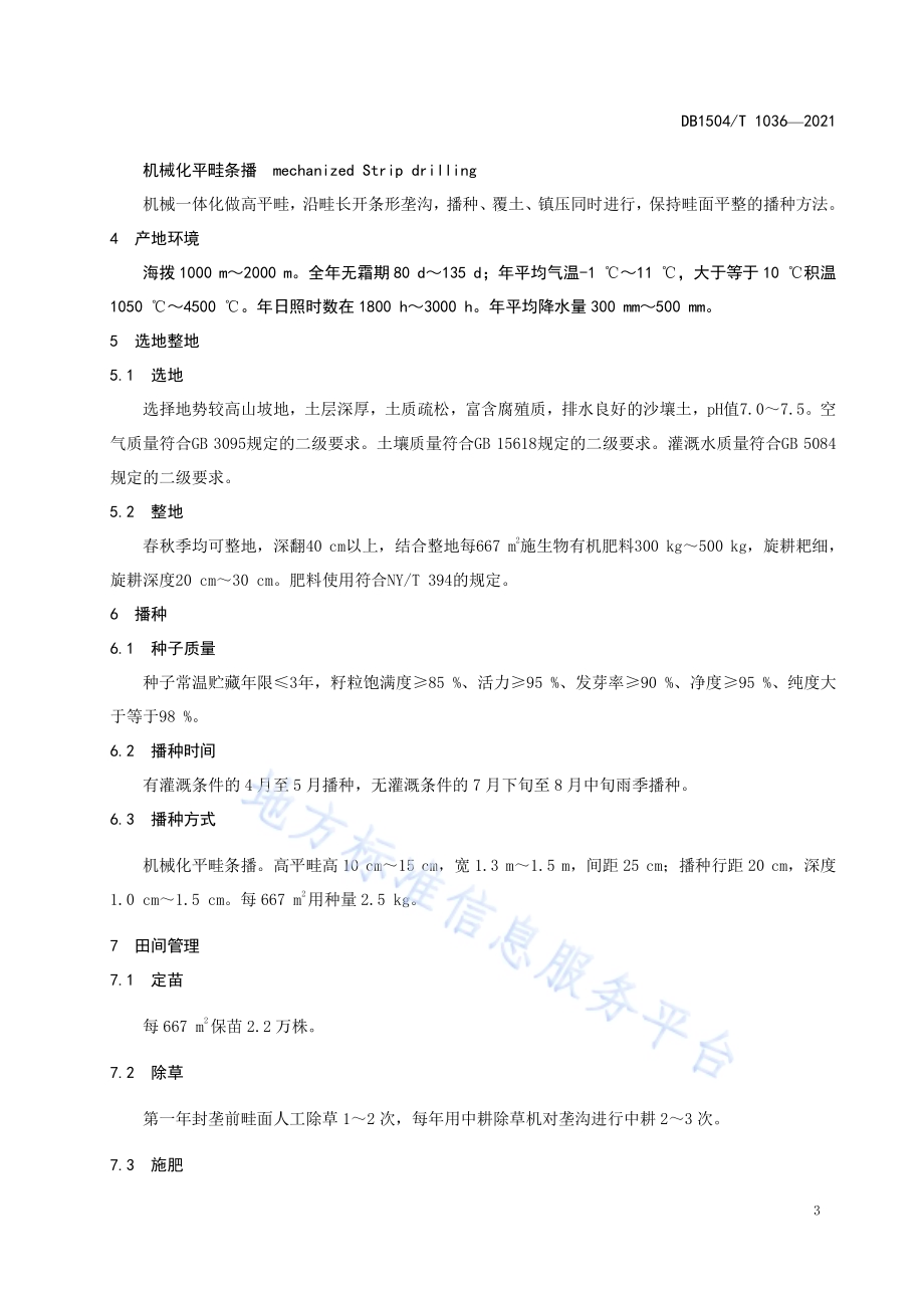 黄芩仿野生生产技术规程DB 1504／T1036-2021.pdf_第5页