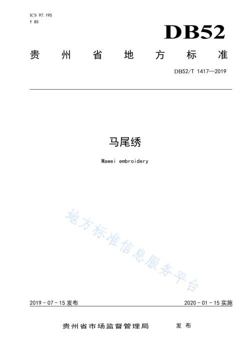 马尾绣DB52／T 1417-2019.pdf