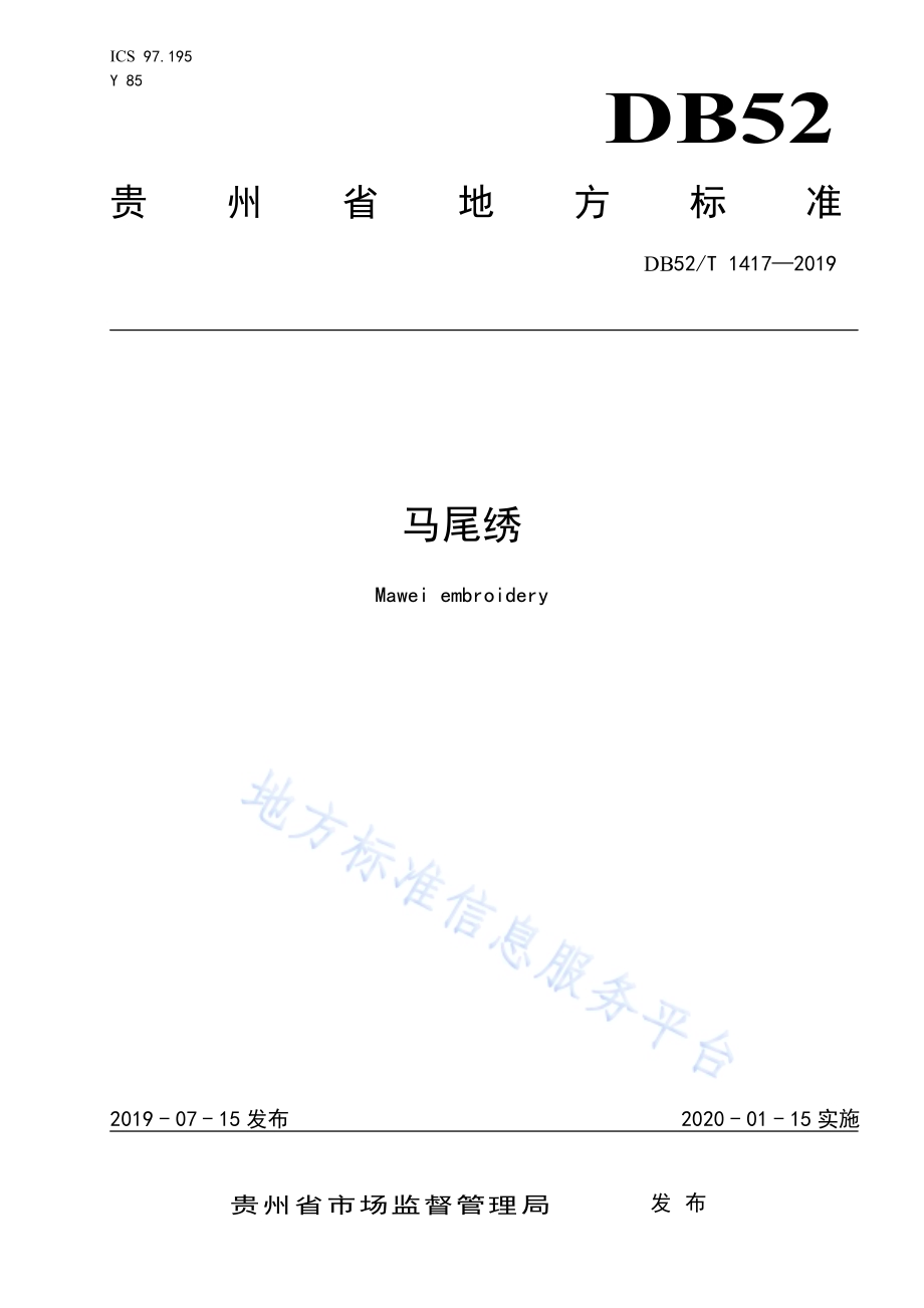 马尾绣DB52／T 1417-2019.pdf_第1页