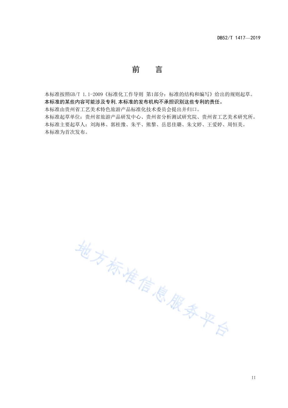 马尾绣DB52／T 1417-2019.pdf_第5页