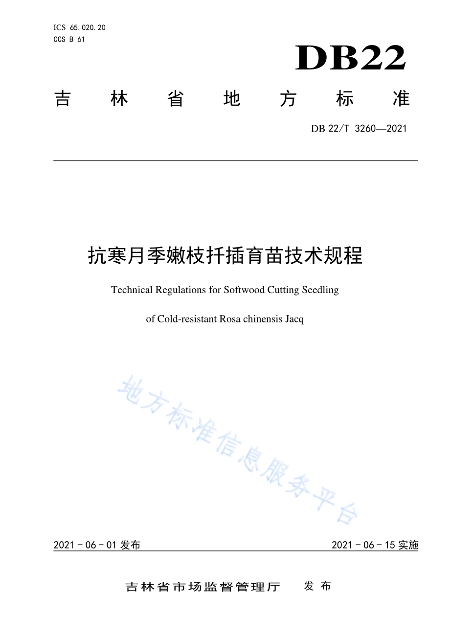 抗寒月季嫩枝扦插育苗技术规程DB22／T 3260-2021.pdf_第1页