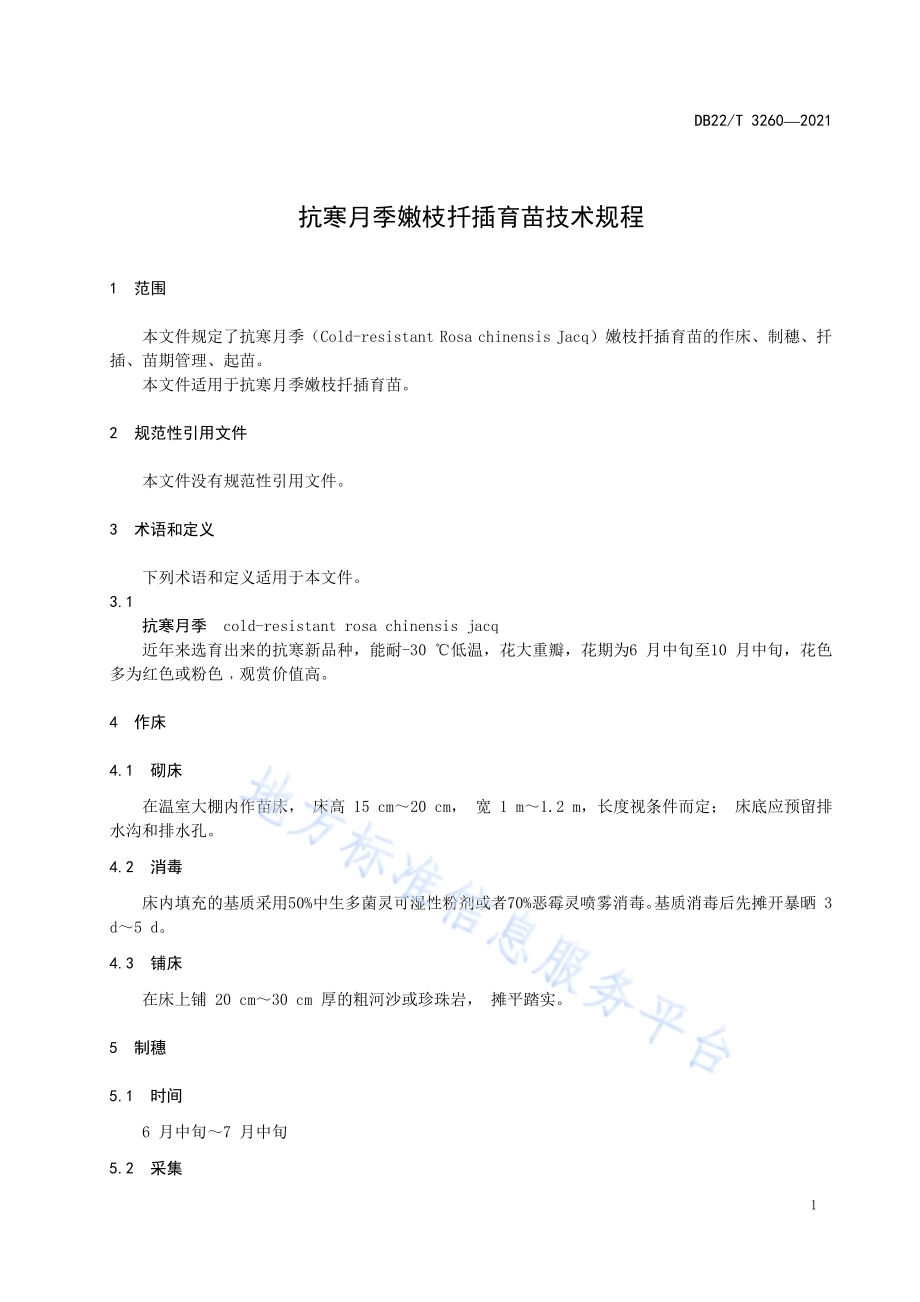抗寒月季嫩枝扦插育苗技术规程DB22／T 3260-2021.pdf_第5页