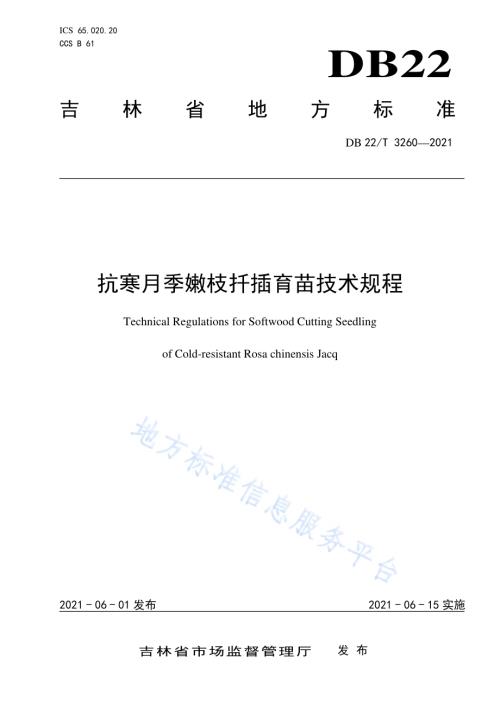 抗寒月季嫩枝扦插育苗技术规程DB22／T 3260-2021.pdf