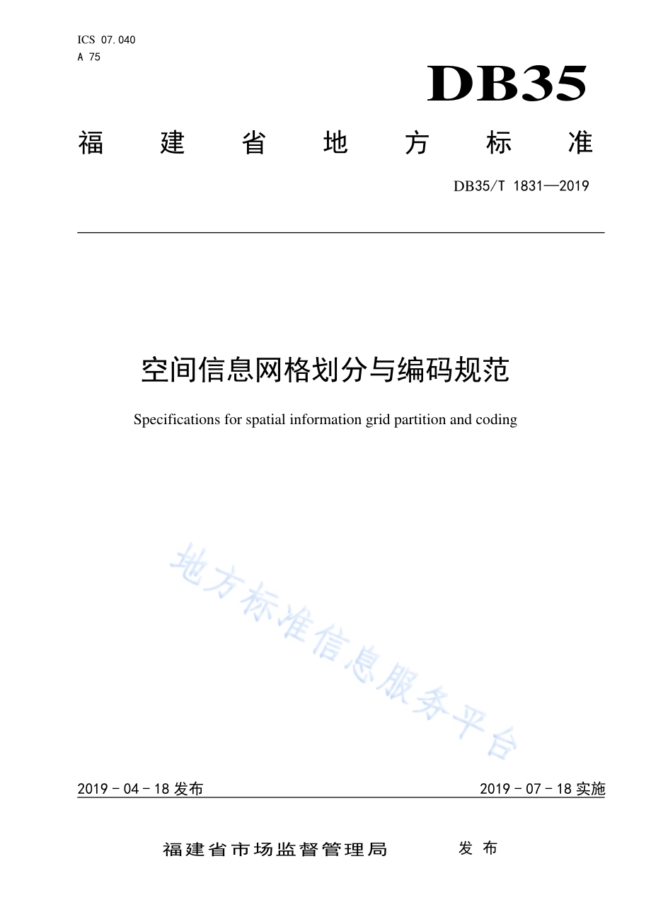 空间信息网格划分与编码规范DB35／T 1831-2019.pdf_第1页