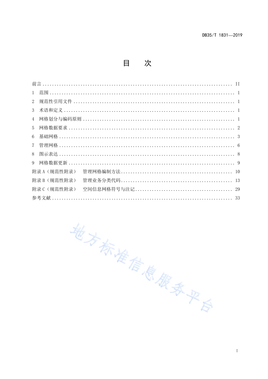 空间信息网格划分与编码规范DB35／T 1831-2019.pdf_第3页