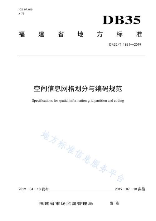 空间信息网格划分与编码规范DB35／T 1831-2019.pdf