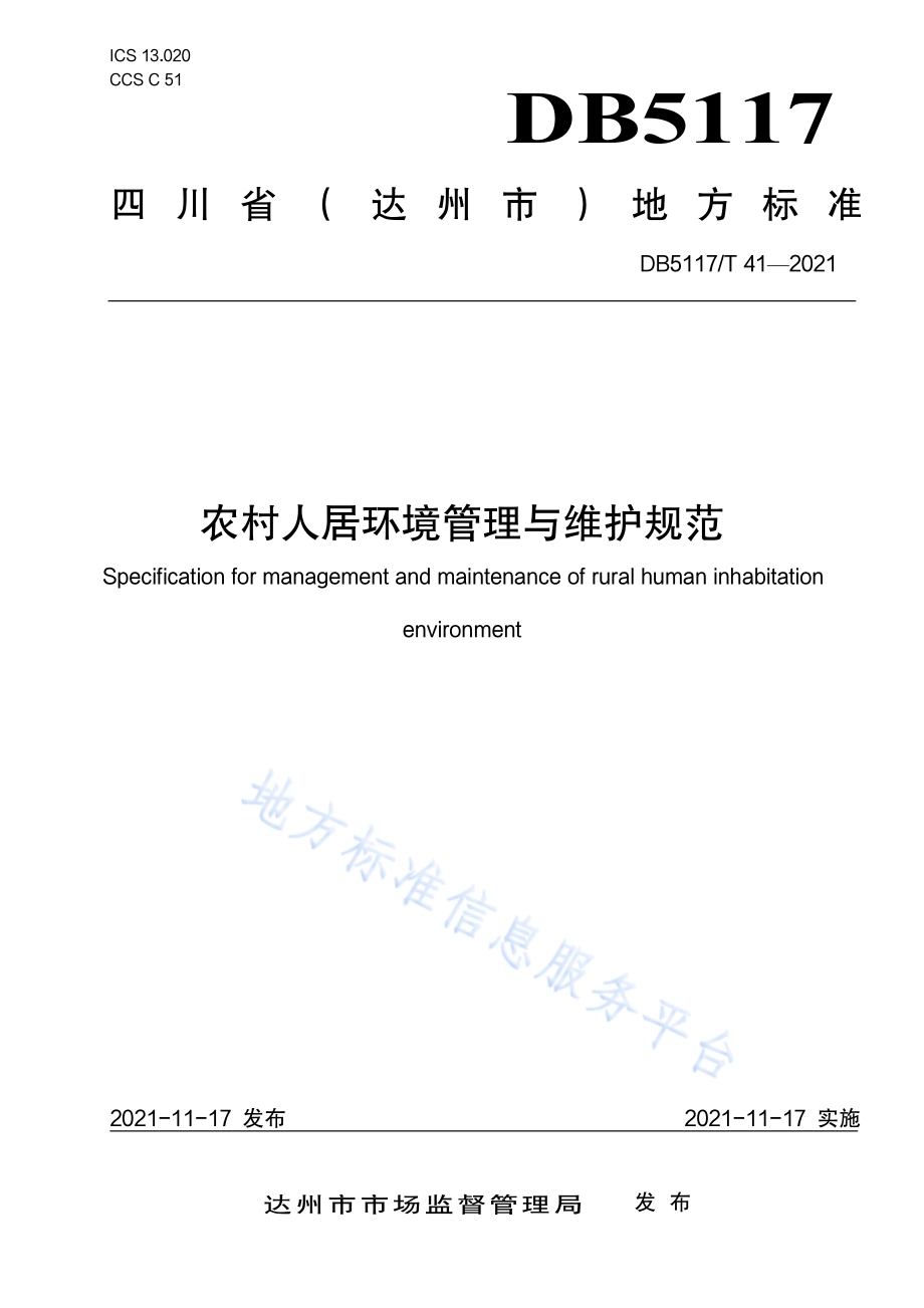 农村人居环境管理与维护规范DB5117／T 41-2021.pdf_第1页