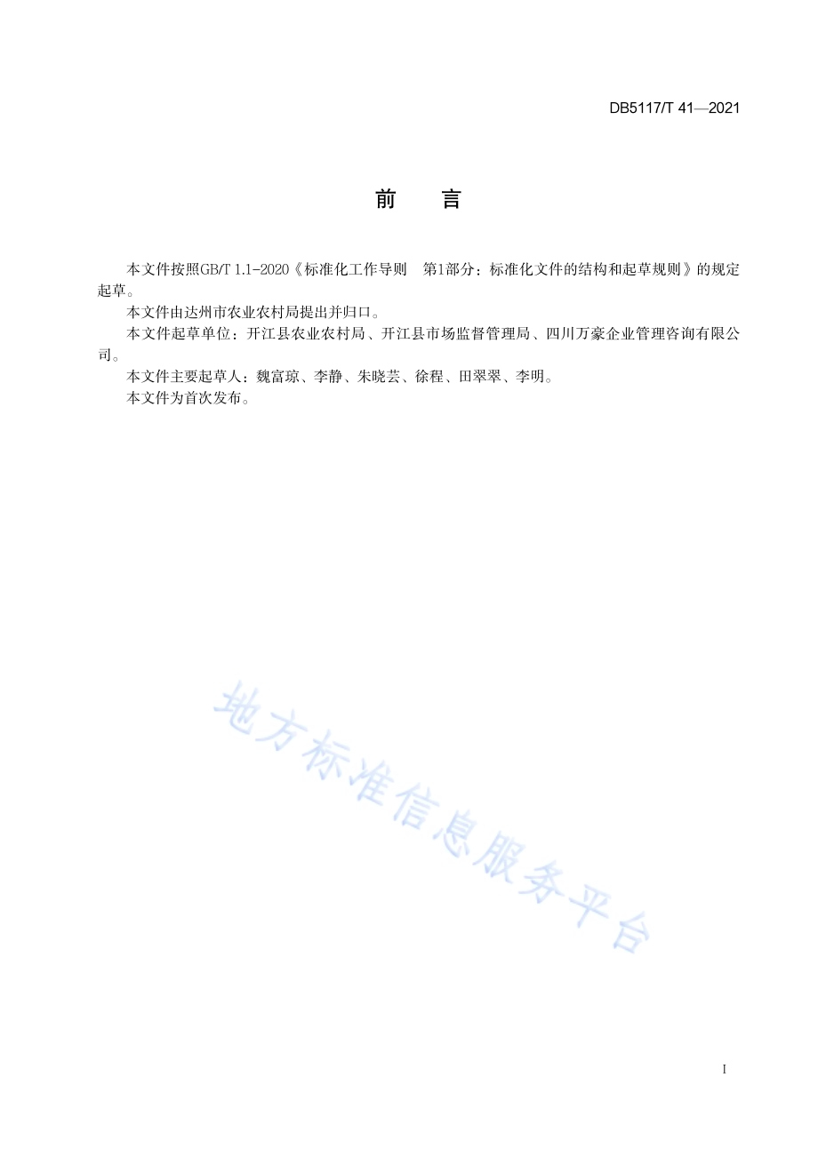 农村人居环境管理与维护规范DB5117／T 41-2021.pdf_第3页