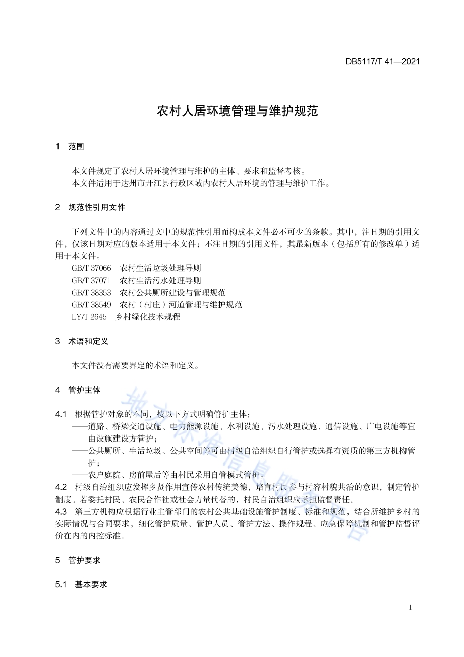 农村人居环境管理与维护规范DB5117／T 41-2021.pdf_第5页