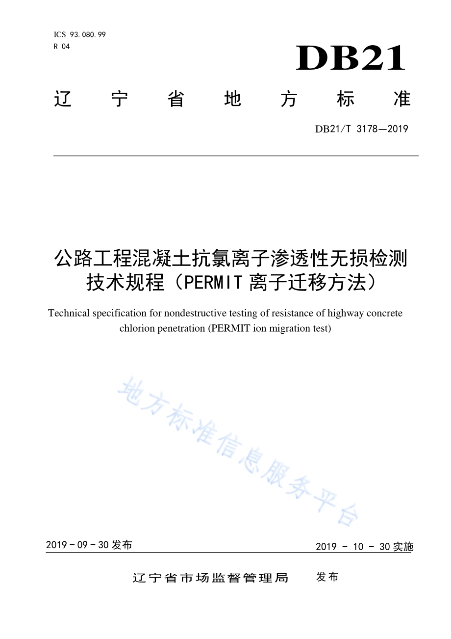 公路工程混凝土抗氯离子渗透性无损检测技术规程（PERMIT离子迁移方法）DB21／T 3178—2019.pdf_第1页
