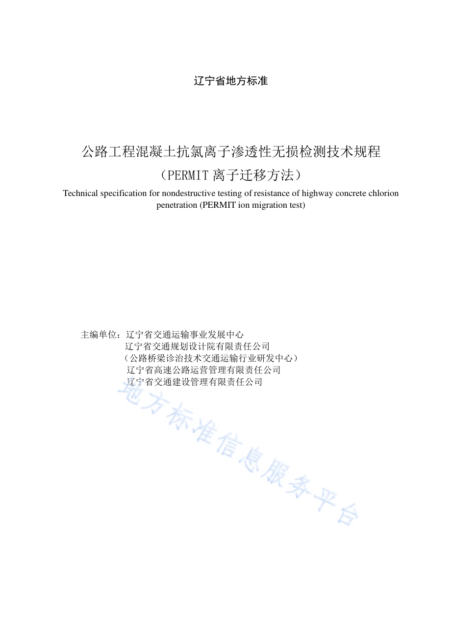 公路工程混凝土抗氯离子渗透性无损检测技术规程（PERMIT离子迁移方法）DB21／T 3178—2019.pdf_第2页